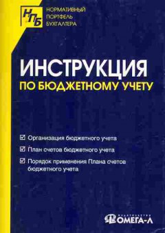 Книга Инструкция по бюджетному учёту, 11-10765, Баград.рф